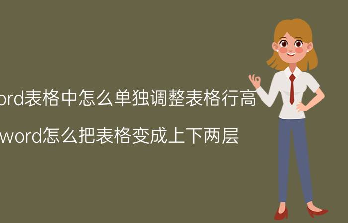 word表格中怎么单独调整表格行高 word怎么把表格变成上下两层？